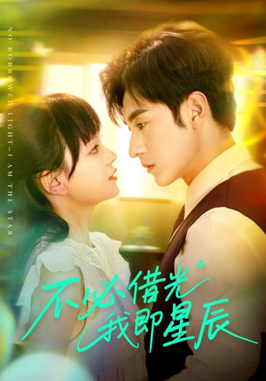 《不必借光我即星辰》（72集）免费短剧一追到底超嗨