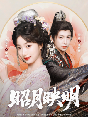 昭月映明(75集) 昭月映明(75集)番茄短剧免费看
