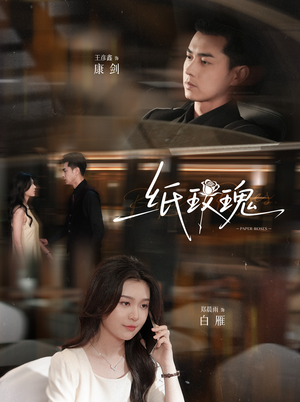《纸玫瑰》（65集）热门短剧免费追全集