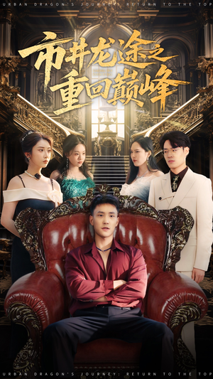市井龙途之重回巅峰（62集）红果短剧看全集