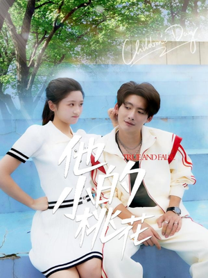 《他的小桃花》（60集）短剧在线全集轻松追看