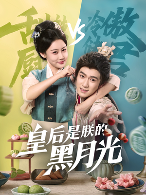 《皇后是朕的黑月光》（61集）短剧热播全集在线赏