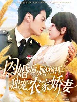 《闪婚后顾指挥独宠农家娇妻》（184集）一口气追完短剧