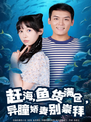 《赶海鱼货满仓异瞳娇妻别崇拜》（102集）超火短剧全集免费看