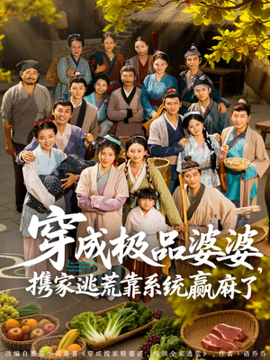 《穿成极品婆婆，携家逃荒靠系统赢麻了》（86集）短剧免费全集追到底