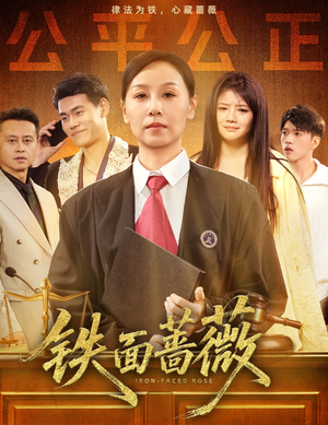 铁面蔷薇(50集) 铁面蔷薇(50集)简直不要太好看