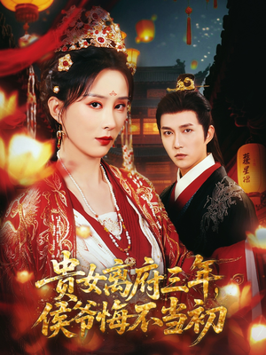 《贵女离府三年，侯爷悔不当初》（68集）免费短剧全集在线赏