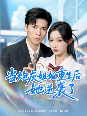 当炮灰姐姐重生后她逆袭了(95集) 当炮灰姐姐重生后她逆袭了(95集)免费观看完整版