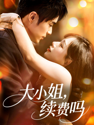 《大小姐续费吗》（107集）热门短剧全集免费看