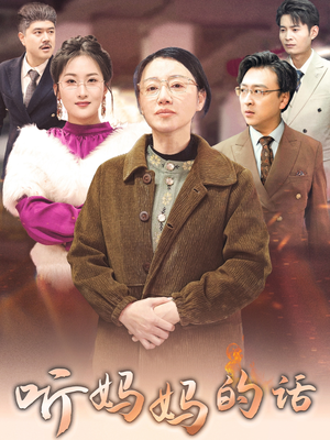 《听妈妈的话》（35集）看短剧全集免费不卡顿