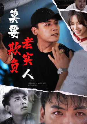 《莫要欺负老实人》（45集）超燃短剧一集接一集