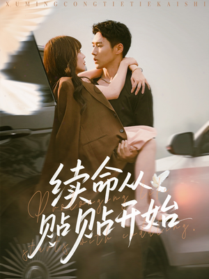 《续命从贴贴开始》（66集）爆款短剧全集畅快看