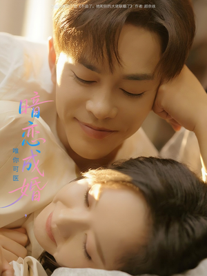 《暗恋成婚唯你可医》（100集）短剧全集畅享免费看