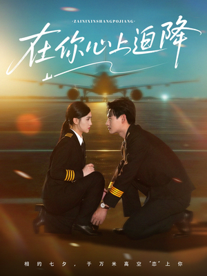 《在你心上迫降》（70集）短剧免费看全集超爽