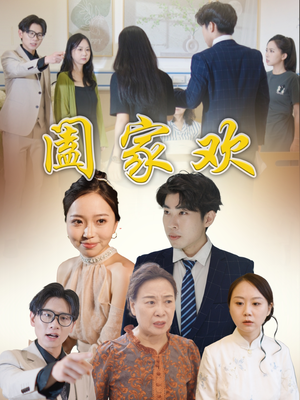 《阖家欢》（65集）短剧免费畅看全家欢