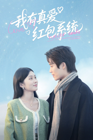 《我有真爱红包系统》（60集）短剧免费看真爱大放送