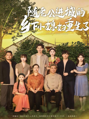 《随老公进城的乡下小媳妇重生了》（70集）在线短剧免费看全集