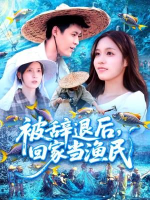《被辞退后回家当渔民》（96集）精彩短剧一追到底