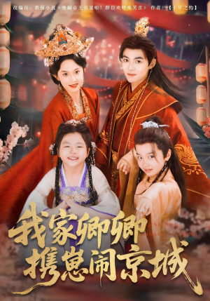 《我家卿卿携崽闹京城》（66集）免费看短剧全集超爽