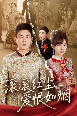 《滚滚红尘爱恨如烟》（62集）免费看短剧全集不停歇