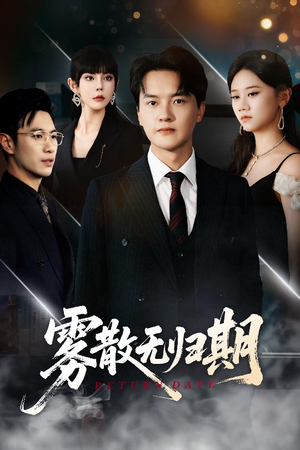 《雾散无归期》（62集）在线短剧全集免费追