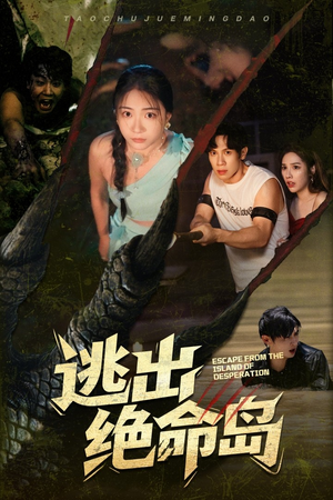 逃出绝命岛（51集）短剧追不停