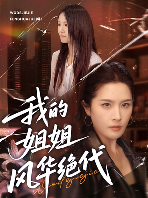 我的姐姐风华绝代（50集）热门短剧追到爽