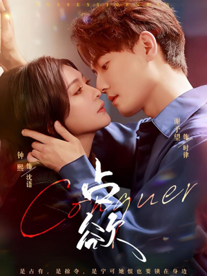 《占欲》（70集）免费畅看短剧全集版