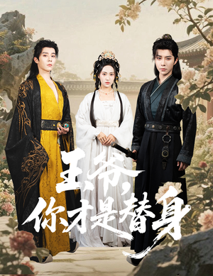 《王爷你才是替身》（60集）短剧精彩全集在线瞧