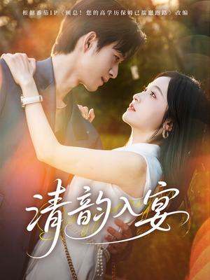 《清韵入宴》（64集）免费看短剧全集不卡顿