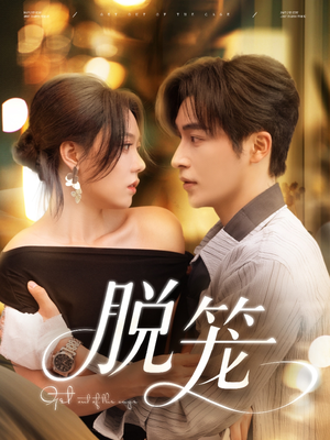 《脱笼》（74集）短剧在线全集免费看