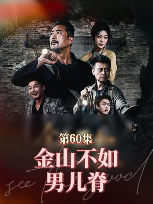 《金山不如男儿脊》（60集）看短剧畅享精彩不停