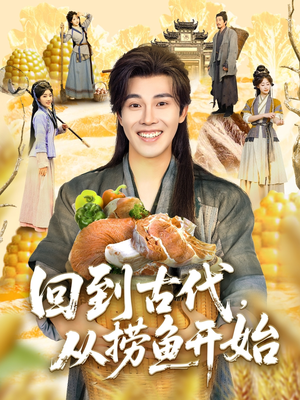 《回到古代，从捞鱼开始》（83集）免费看短剧欢乐无限