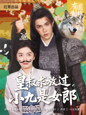 《皇叔求放过，小九是女郎》（80集）看短剧全集一追到底