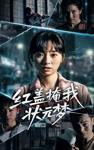 《红盖掩我状元梦》（44集）短剧精彩速递免费看