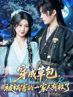 《穿成草包，被祸害的一家人有救了》（71集）爆款短剧免费畅看全集