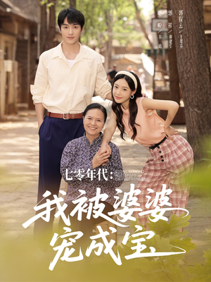 《七零年代我被婆婆宠成宝》（82集）短剧精彩全集马上看