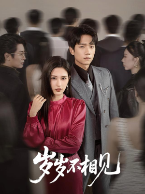 《岁岁不相见》（60集）免费短剧在线全集追看