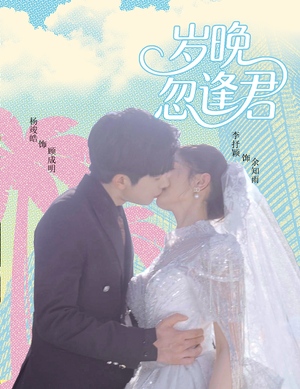 《岁晚忽逢君》（60集）免费短剧全集嗨看不停