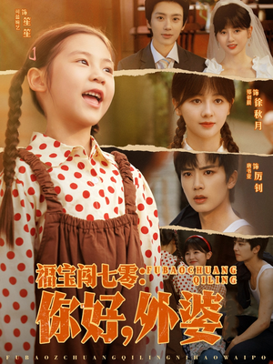 《福宝闯七零你好外婆》（81集）精彩短剧在线一追到底