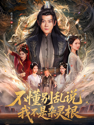 《不懂别乱说我不是杂灵根》（84集）在线追短剧精彩不间断