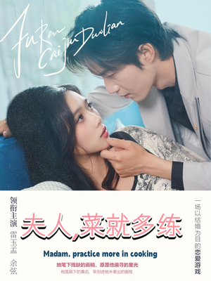 《夫人菜就多练》（43集）在线短剧免费全集赏