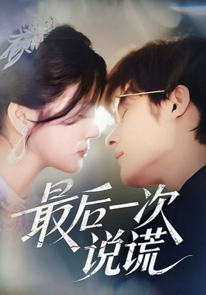 《最后一次说谎》（73集）在线短剧完整版畅快观看