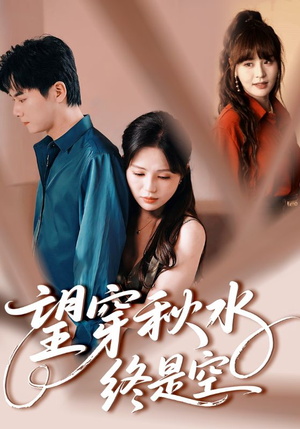 《望穿秋水终是空》（60集）免费短剧在线追大结局