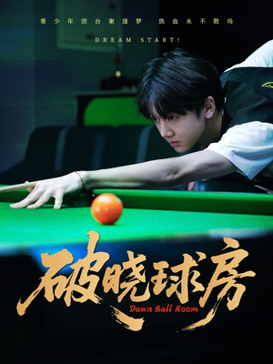 《破晓球房》（30集）精彩短剧免费全集观看