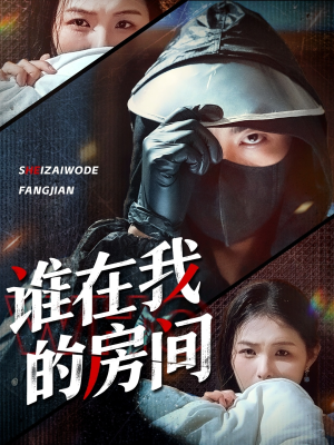 《谁在我的房间》（45集）在线看短剧全集过瘾