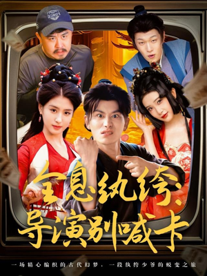 《全息纨绔导演别喊卡》（71集）看短剧畅享完整剧情