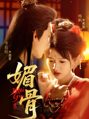 《媚骨》（75集）在线追短剧完整不停