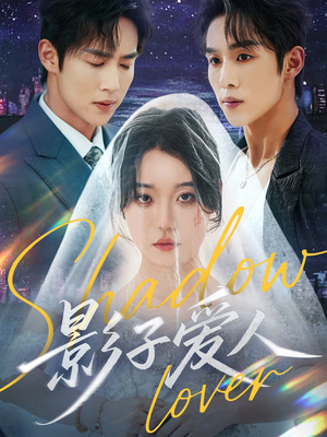 《影子爱人》（71集）短剧在线免费看全集