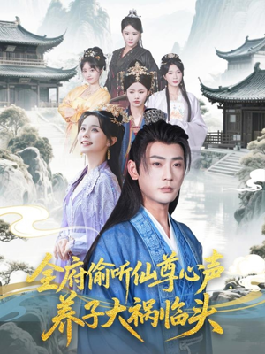 《全府偷听仙尊心声，养子大祸临头》（76集）在线看短剧精彩不断